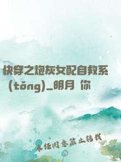 快穿之炮灰女配自救系統(tǒng)