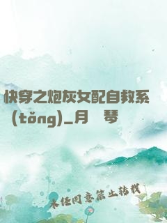 快穿之炮灰女配自救系統(tǒng)