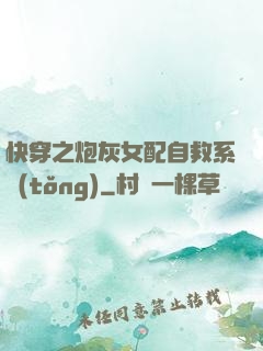 快穿之炮灰女配自救系統(tǒng)