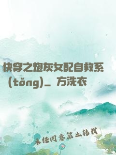 快穿之炮灰女配自救系統(tǒng)
