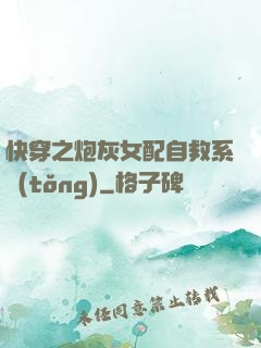快穿之炮灰女配自救系統(tǒng)