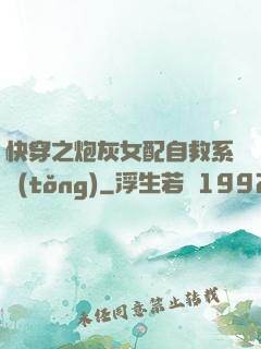快穿之炮灰女配自救系統(tǒng)