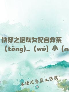 快穿之炮灰女配自救系統(tǒng)
