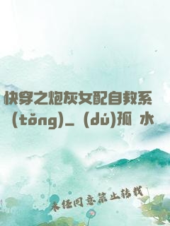 快穿之炮灰女配自救系統(tǒng)