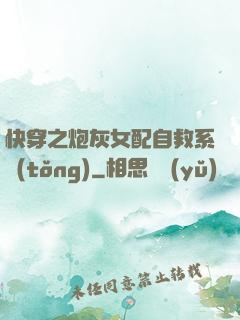 快穿之炮灰女配自救系統(tǒng)