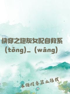 快穿之炮灰女配自救系統(tǒng)