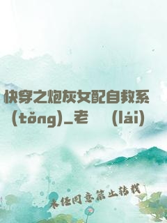 快穿之炮灰女配自救系統(tǒng)
