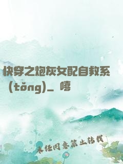 快穿之炮灰女配自救系統(tǒng)