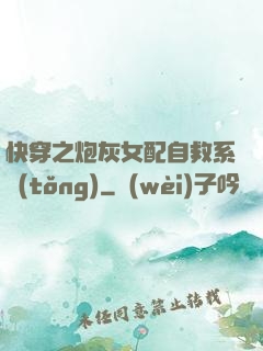快穿之炮灰女配自救系統(tǒng)