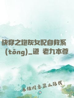 快穿之炮灰女配自救系統(tǒng)
