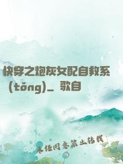 快穿之炮灰女配自救系統(tǒng)