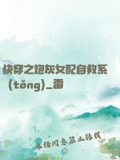 快穿之炮灰女配自救系統(tǒng)