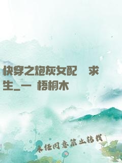 快穿之炮灰女配艱難求生