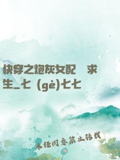 快穿之炮灰女配艱難求生