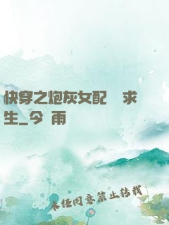 快穿之炮灰女配艱難求生