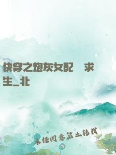 快穿之炮灰女配艱難求生