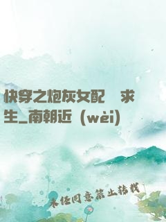 快穿之炮灰女配艱難求生