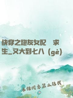 快穿之炮灰女配艱難求生