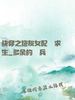 快穿之炮灰女配艱難求生