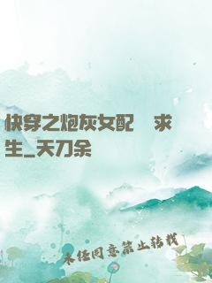快穿之炮灰女配艱難求生