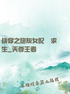 快穿之炮灰女配艱難求生