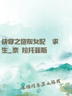 快穿之炮灰女配艱難求生