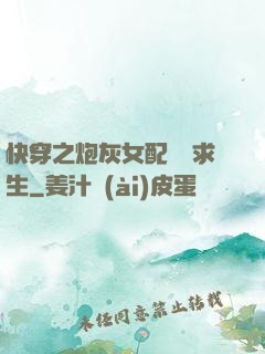 快穿之炮灰女配艱難求生