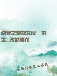 快穿之炮灰女配艱難求生