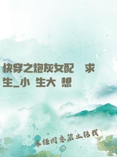 快穿之炮灰女配艱難求生