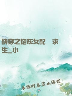 快穿之炮灰女配艱難求生