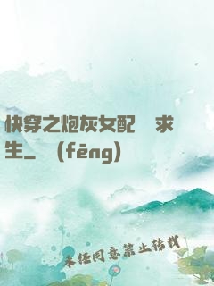 快穿之炮灰女配艱難求生