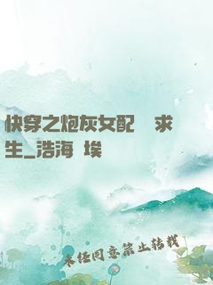 快穿之炮灰女配艱難求生