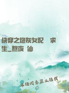 快穿之炮灰女配艱難求生