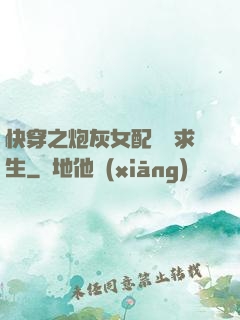 快穿之炮灰女配艱難求生