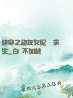快穿之炮灰女配艱難求生