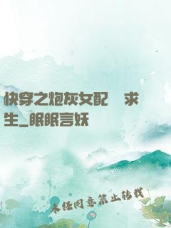 快穿之炮灰女配艱難求生