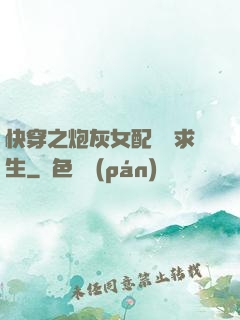 快穿之炮灰女配艱難求生