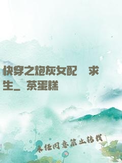 快穿之炮灰女配艱難求生