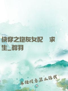 快穿之炮灰女配艱難求生
