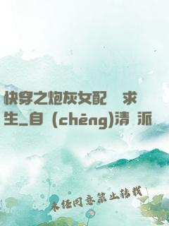 快穿之炮灰女配艱難求生