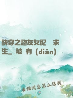快穿之炮灰女配艱難求生