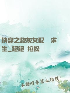 快穿之炮灰女配艱難求生