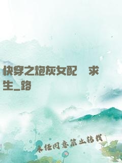 快穿之炮灰女配艱難求生