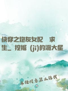 快穿之炮灰女配艱難求生
