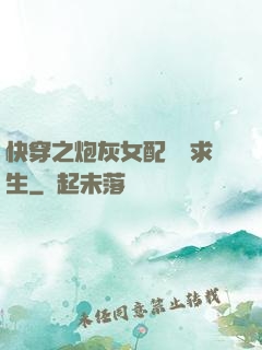 快穿之炮灰女配艱難求生