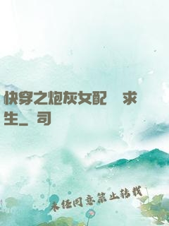 快穿之炮灰女配艱難求生