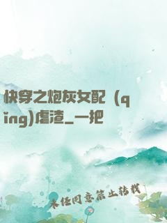快穿之炮灰女配請(qǐng)虐渣