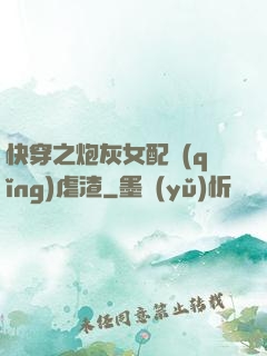 快穿之炮灰女配請(qǐng)虐渣