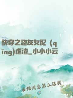 快穿之炮灰女配請(qǐng)虐渣