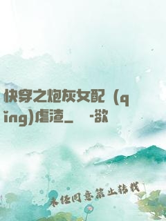 快穿之炮灰女配請(qǐng)虐渣
